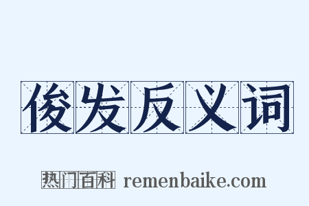 俊发反义词是什么意思的图片